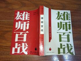 雄狮百战