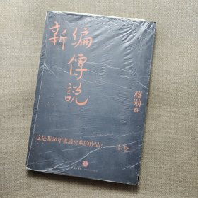 新编传说