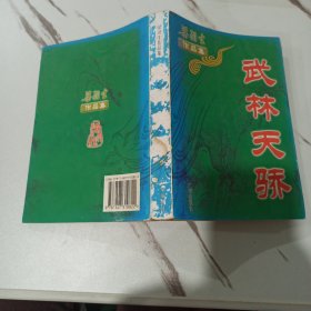 梁羽生作品集 武林天骄