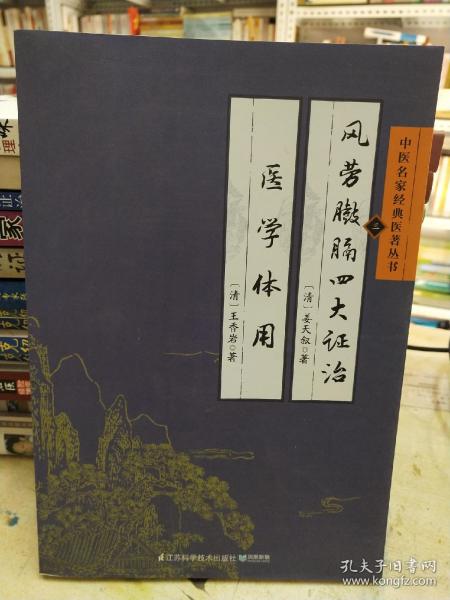 中医名家经典医著丛书：风劳臌膈四大证治医学体用