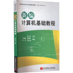 高等院校电类专业新概念教材：新编计算机基础教程