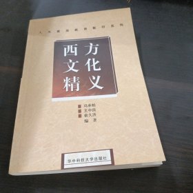 西方文化精义