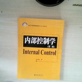 21世纪经济与管理精编教材·会计学系列：内部控制学（第2版）