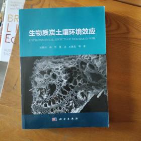 生物质炭土壤环境效应(内页有几页彩笔划线)