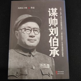 谋帅刘伯承