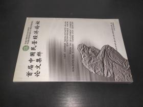 首届中国民营经济论坛论文集粹:首届中国民营企业交易会中国民营经济迈向21世纪发展论坛