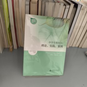 中學生領導力:理念、實踐、案例