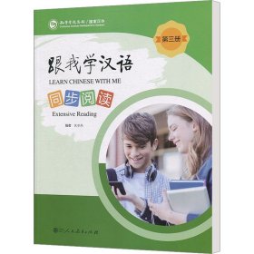 跟我学汉语 同步阅读 第3册 9787107333095