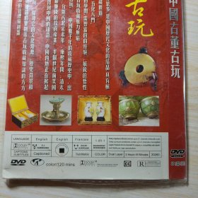 中国古董古玩 DVD光盘（3张）