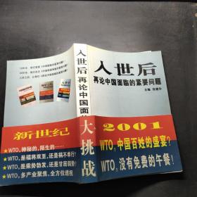 入世后再论中国面临的紧要问题