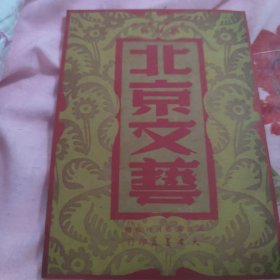 北京文艺月刊社编