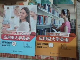 应用型大学英语视听说教程（基础篇1+2 第四版）/“十二五”普通高等教育本科国家级规划教材（扫码上书，实拍为准。）
