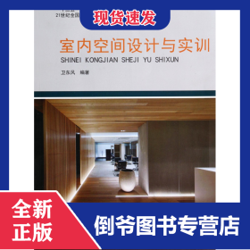 室內(nèi)空間設(shè)計(jì)與實(shí)訓(xùn)(21世紀(jì)全國高等院校藝術(shù)設(shè)計(jì)系列實(shí)用規(guī)劃教材) 9787301238882