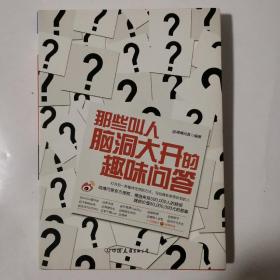 那些叫人脑洞大开的趣味问答