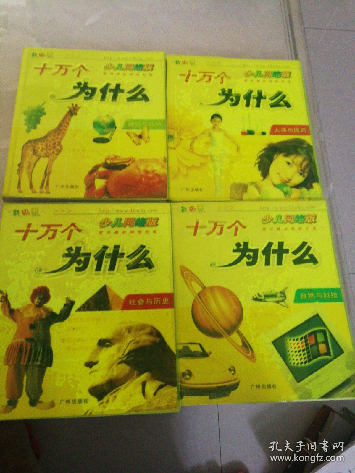 十万个为什么（人体与医药、自然与科学、社会与历史、地球与环境）