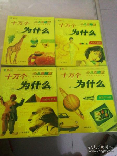 十万个为什么（人体与医药、自然与科学、社会与历史、地球与环境）