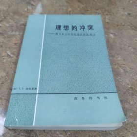 理想的冲突西方社会中变化着的价值观念