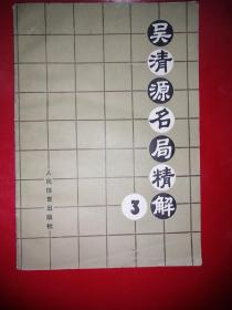 围棋类：吴清源名局精解（3）.