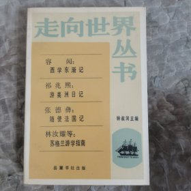 走向世界丛书·西学东渐记、游美洲日记、随使法国记、苏格兰游学指南