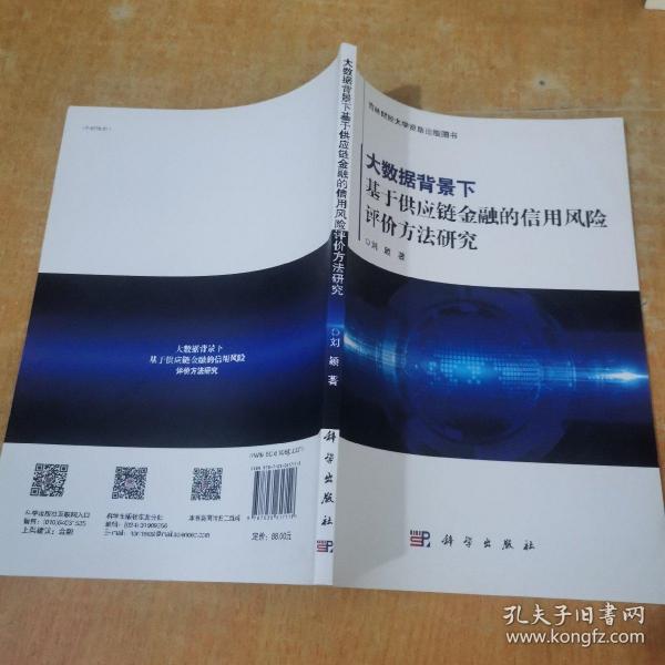 大数据背景下基于供应链金融的信用风险评价方法研究