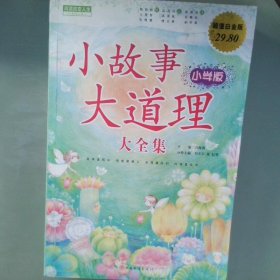 小故事大道理大全集小学版·超值白金版