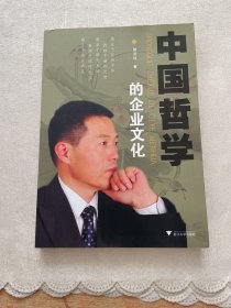 中国哲学的企业文化