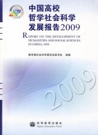 中国高校哲学社会科学发展报告2009