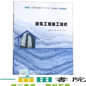 建筑工程施工组织吴琛熊燕王小广南京大学出9787305225185