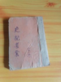 史记考索