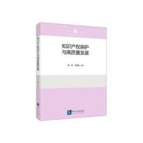 知识产权保护与高质量发展