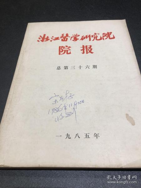 K 浙江医学研究院院报总第三十六期1985（著名寄生虫学专家宋昌存签名）