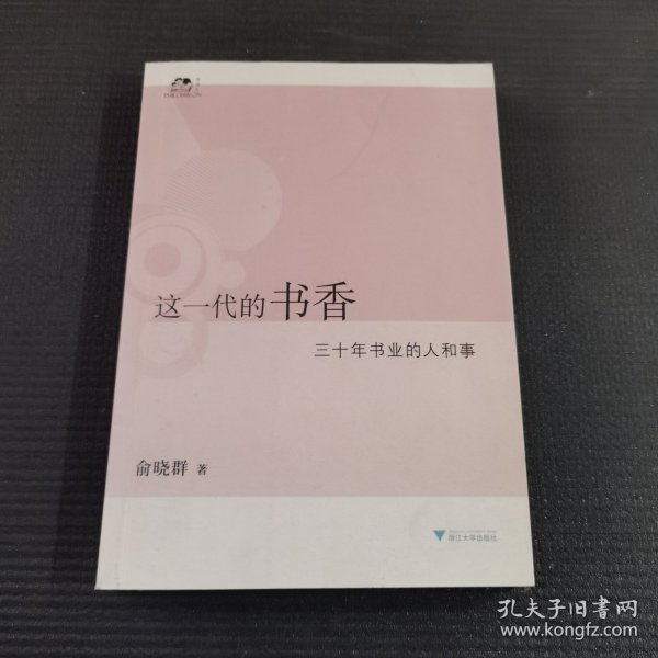 这一代的书香：三十年书业的人和事