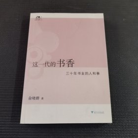 这一代的书香：三十年书业的人和事