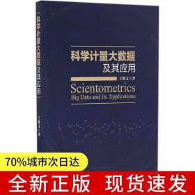 科學(xué)計(jì)量大數(shù)據(jù)及其應(yīng)用