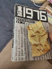 重返1976：我所经历的“总理遗言”案