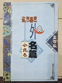 课外名篇 高中版 小说卷