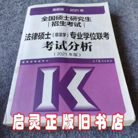 高教版2021法律硕士考试分析非法学专业学位联考考试分析法硕考试分析根据新民法典修订