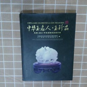 【正版二手书】中华玉名人·玉珍品北京2013中华玉雕精品展评集中国商业联合会珠宝首饰委员会玉雕艺术研究会//中...9787116085114地质2013-09-01普通图书/艺术