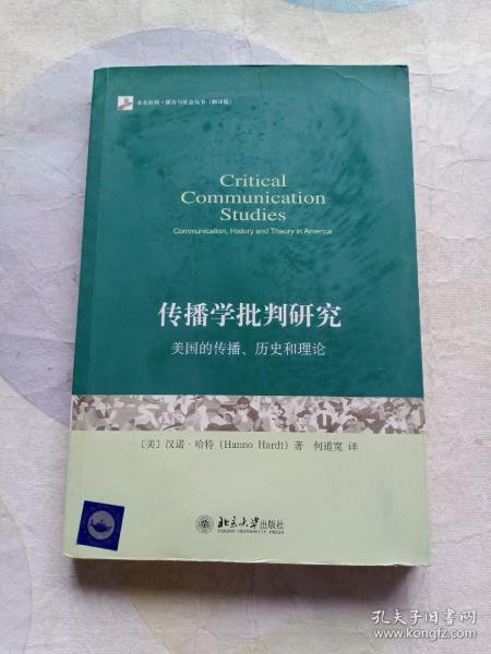 传播学批判研究：美国的传播、历史和理论