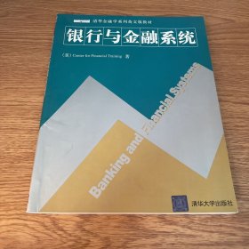 银行与金融系统