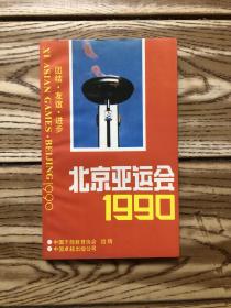 北京亚运会1990