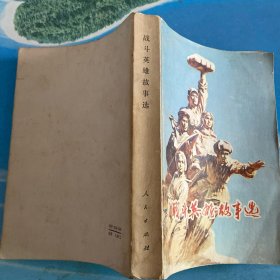 战斗英雄故事选（插图本）