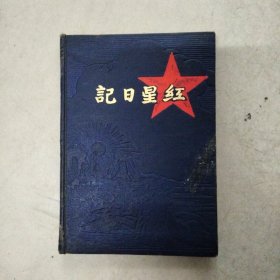 50年代红星日记前十页有写字