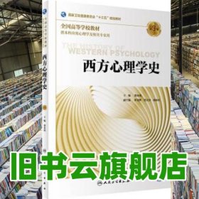 西方心理学史 第三版第3版 郭本禹 人民卫生出版社 9787117290159