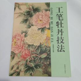 工筆牡丹技法