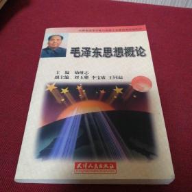 毛澤東思想概論