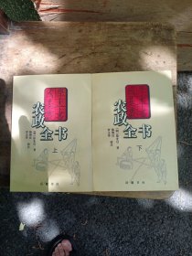 农政全书(上下)