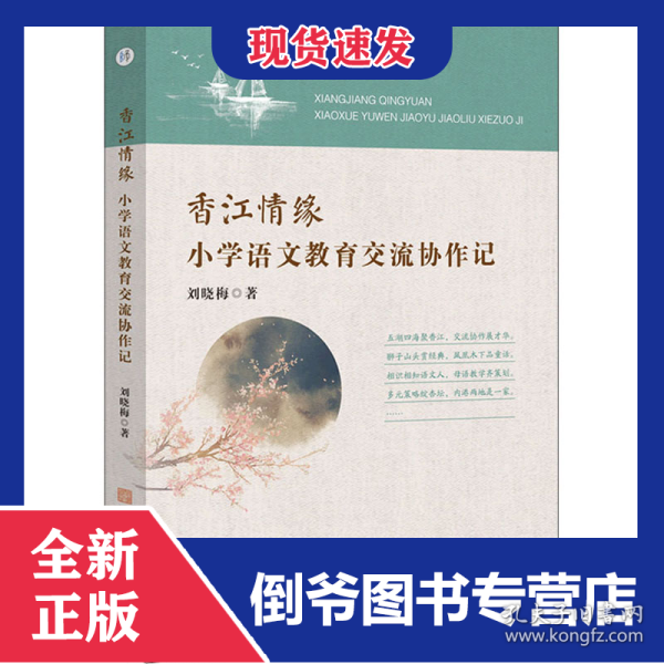 香江情缘 小学语文教育交流协作记 9787567653702