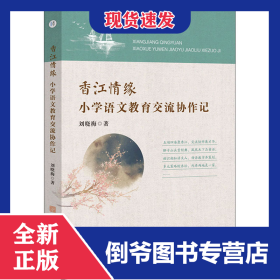 香江情缘 小学语文教育交流协作记 9787567653702