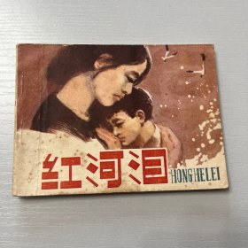 连环画。红河泪